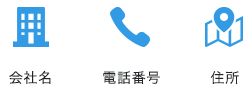会社名・電話番号・住所