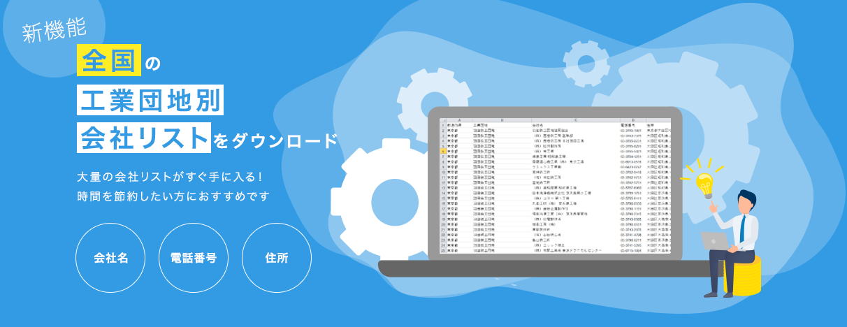 全国の工業団地別 会社リストをダウンロード