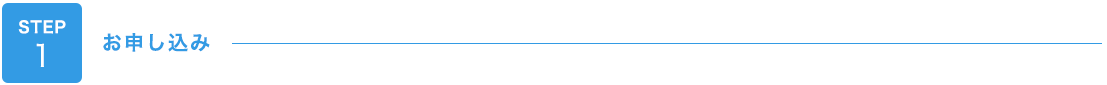 STEP1 お申し込み
