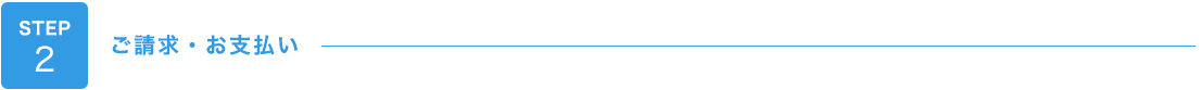 STEP2 ご請求・お支払い