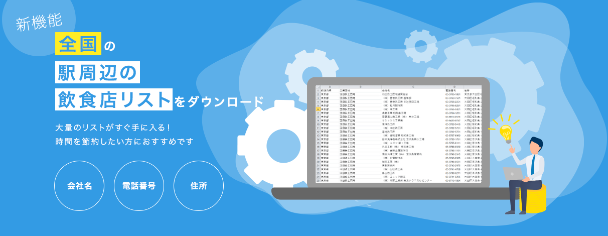 全国の駅周辺の飲食店リストをダウンロード