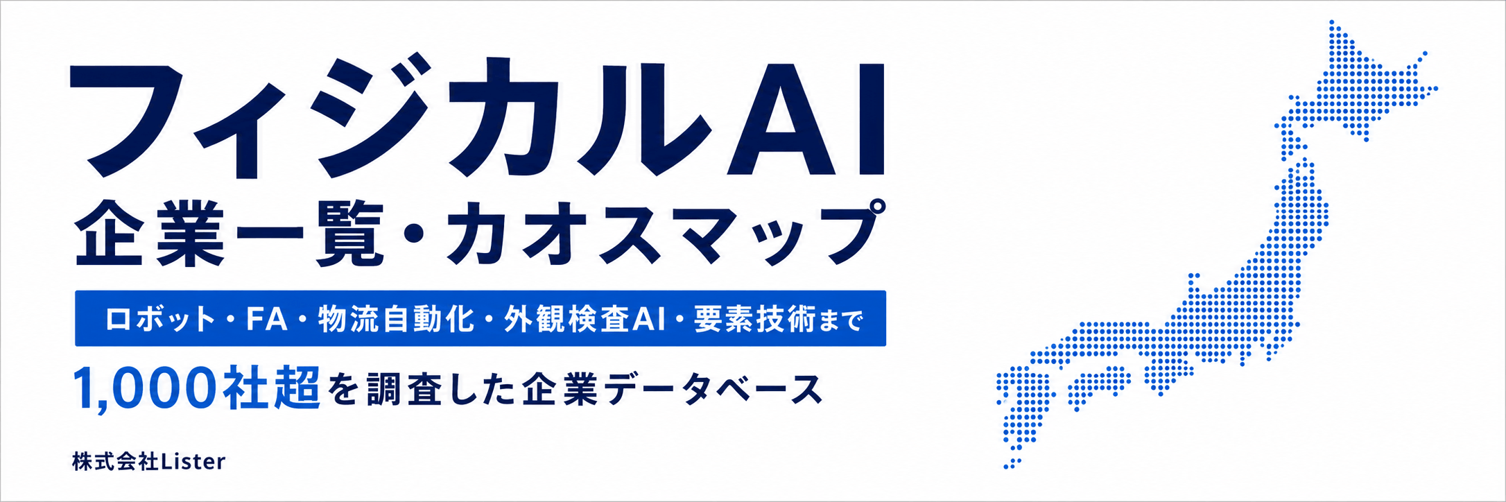 フィジカルAI企業一覧カオスマップ